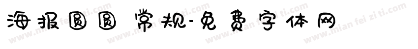 海报圆圆 常规字体转换